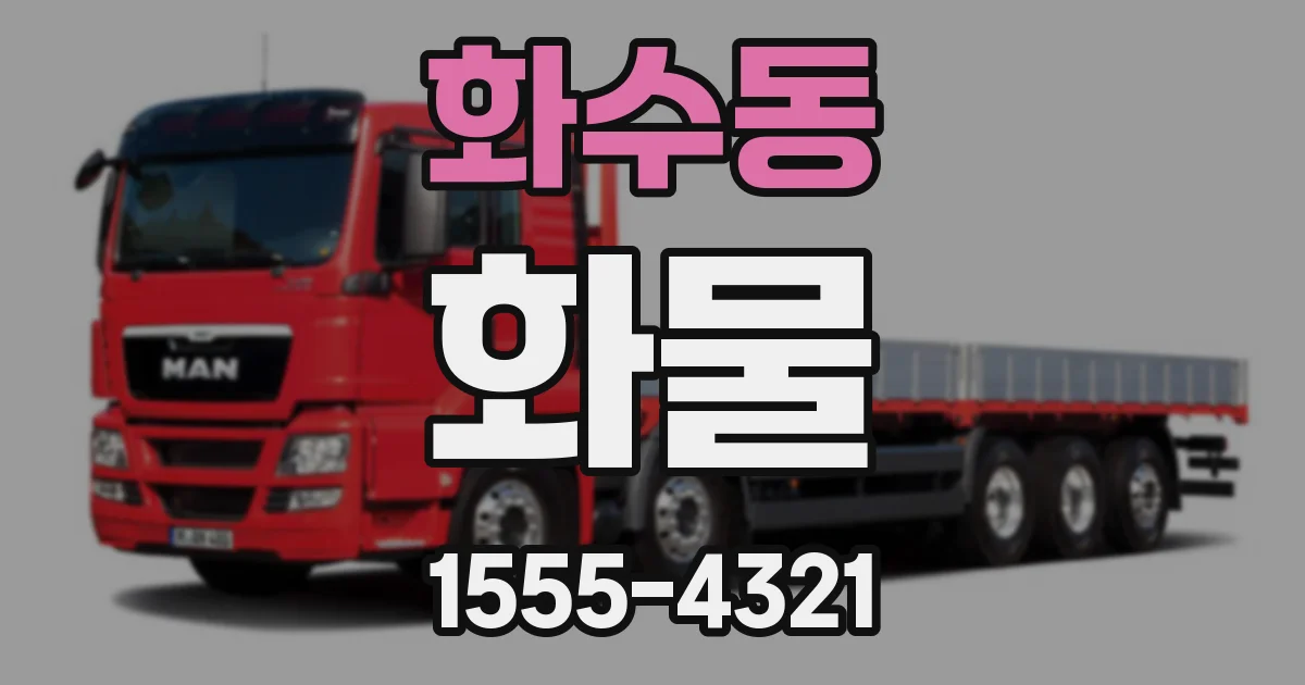 화수동 화물