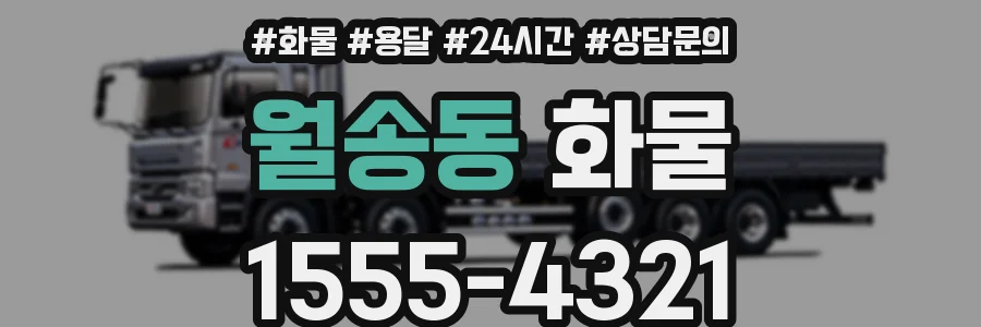 월송동 화물