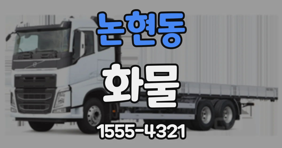 논현동 화물