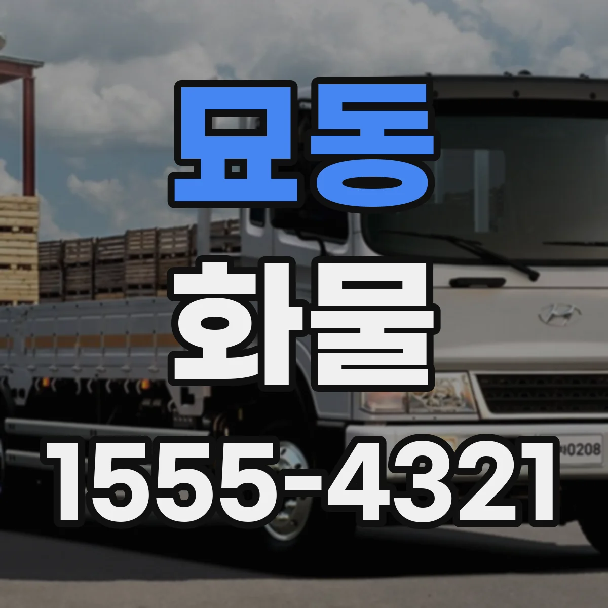묘동 화물