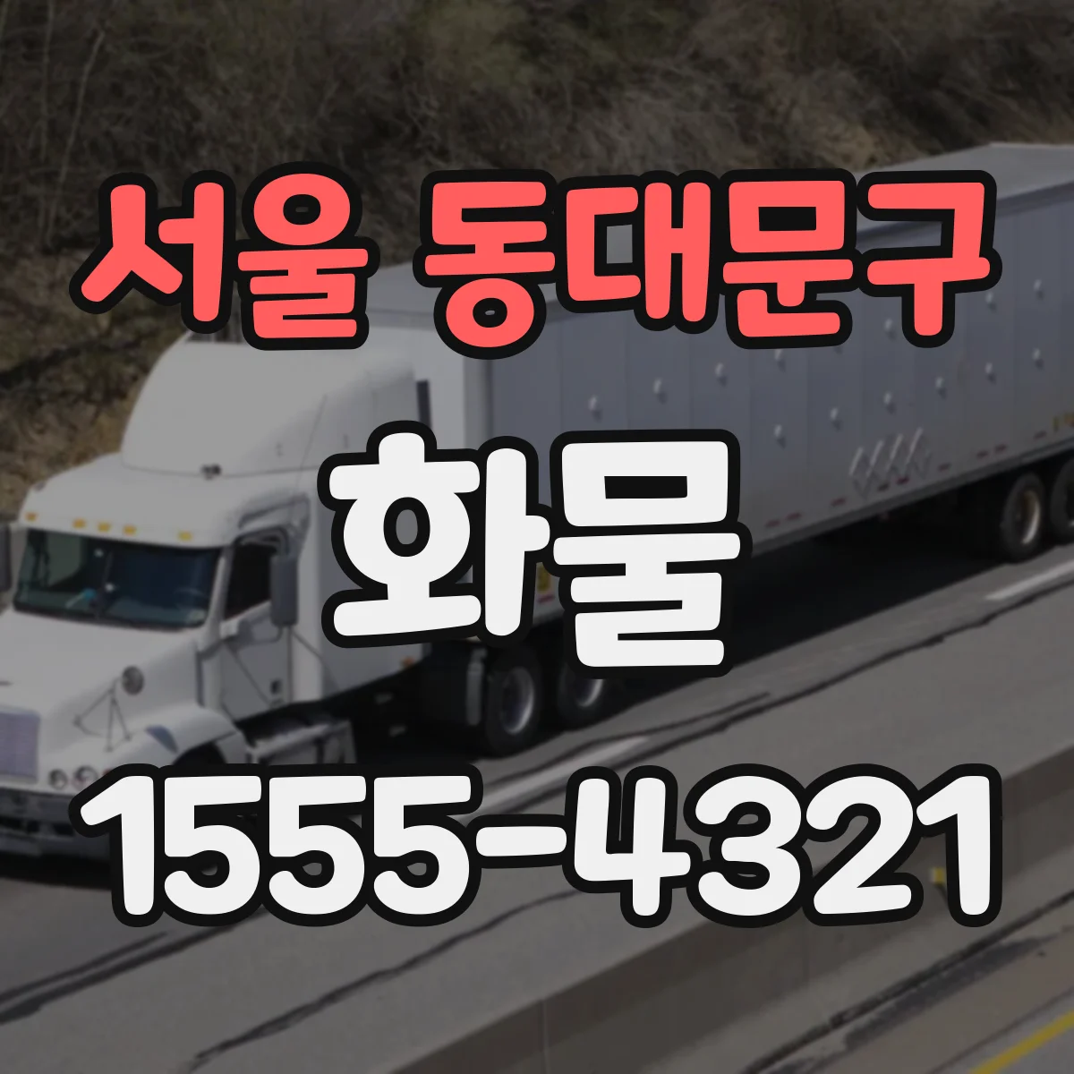 서울 동대문구 화물