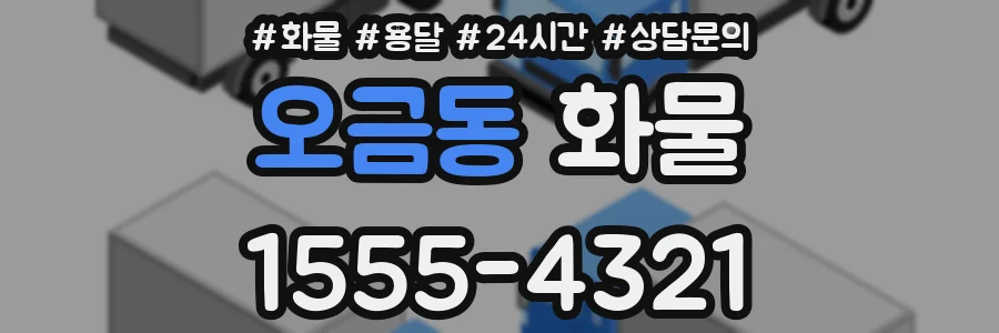 오금동 화물