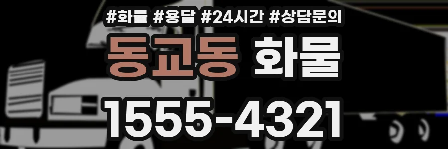 동교동 화물