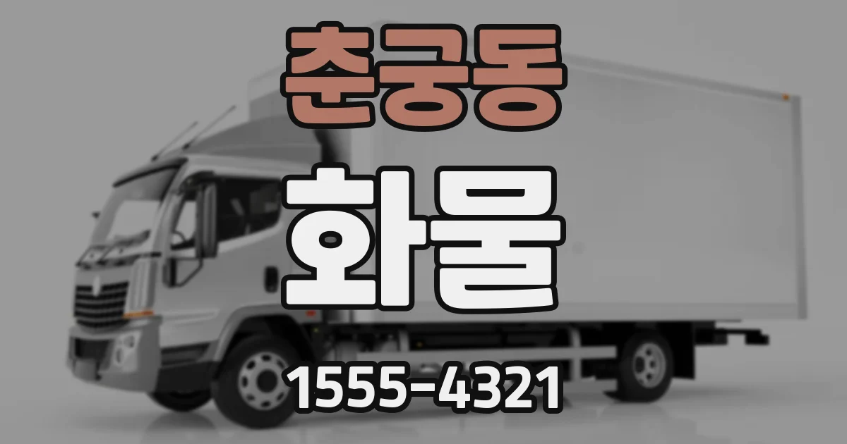 춘궁동 화물