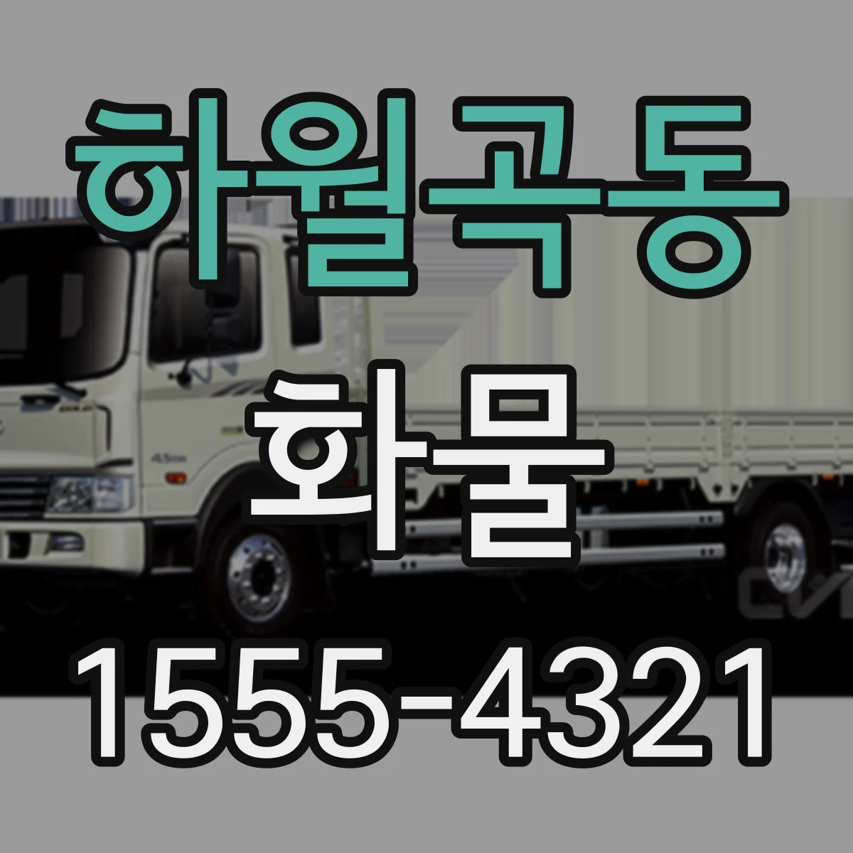 하월곡동 화물