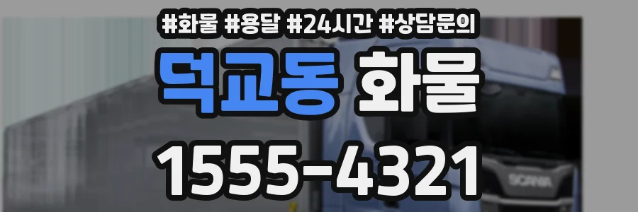 덕교동 화물