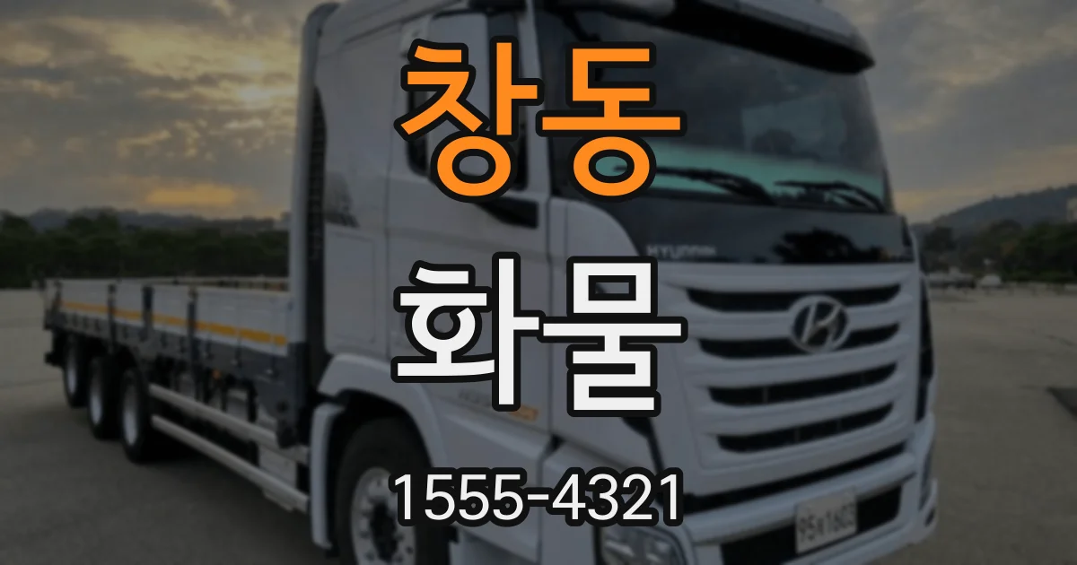 창동 화물