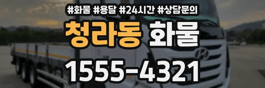 청라동 화물