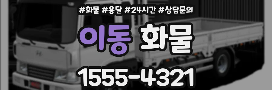 이동 화물
