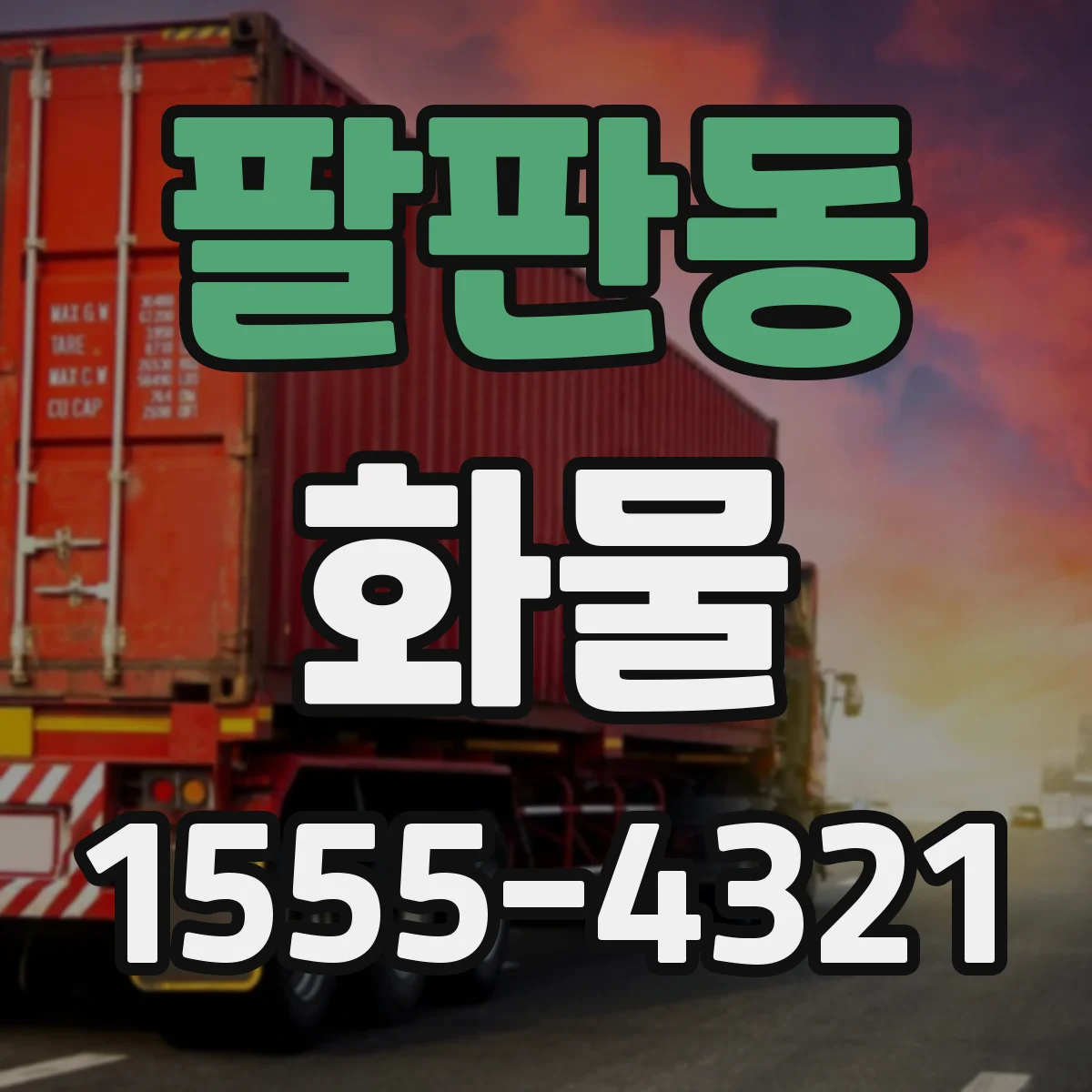 팔판동 화물