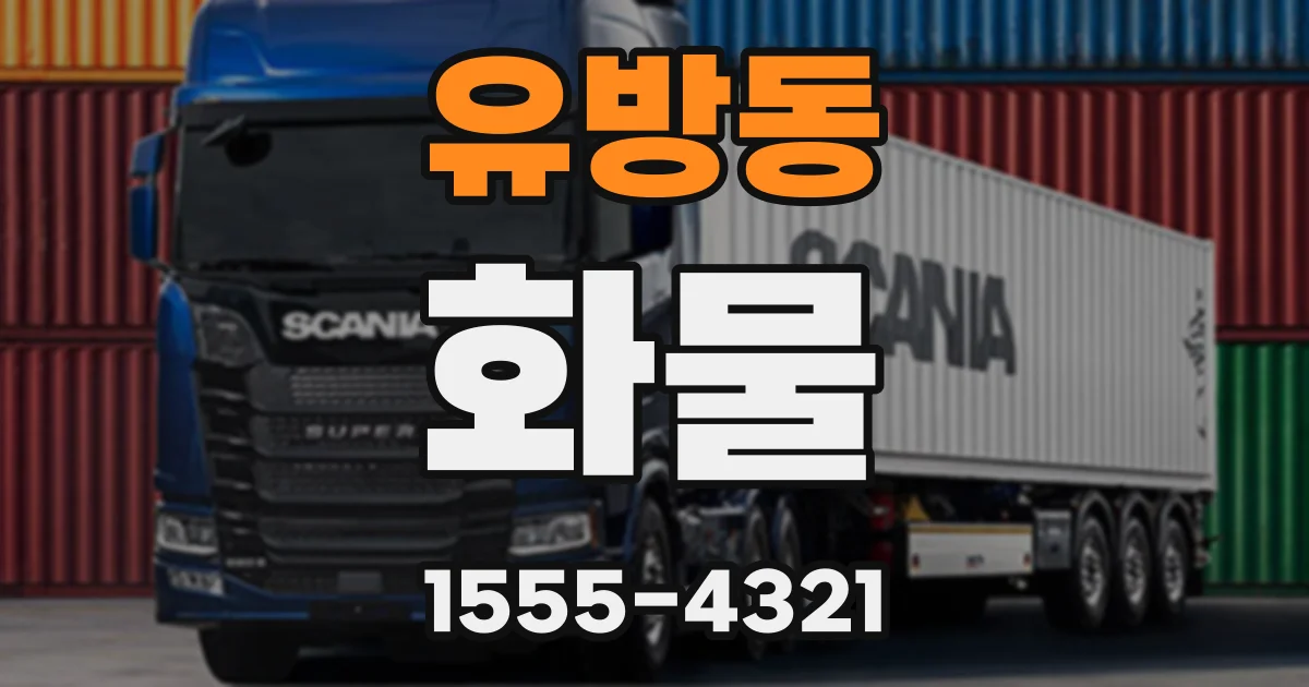 유방동 화물