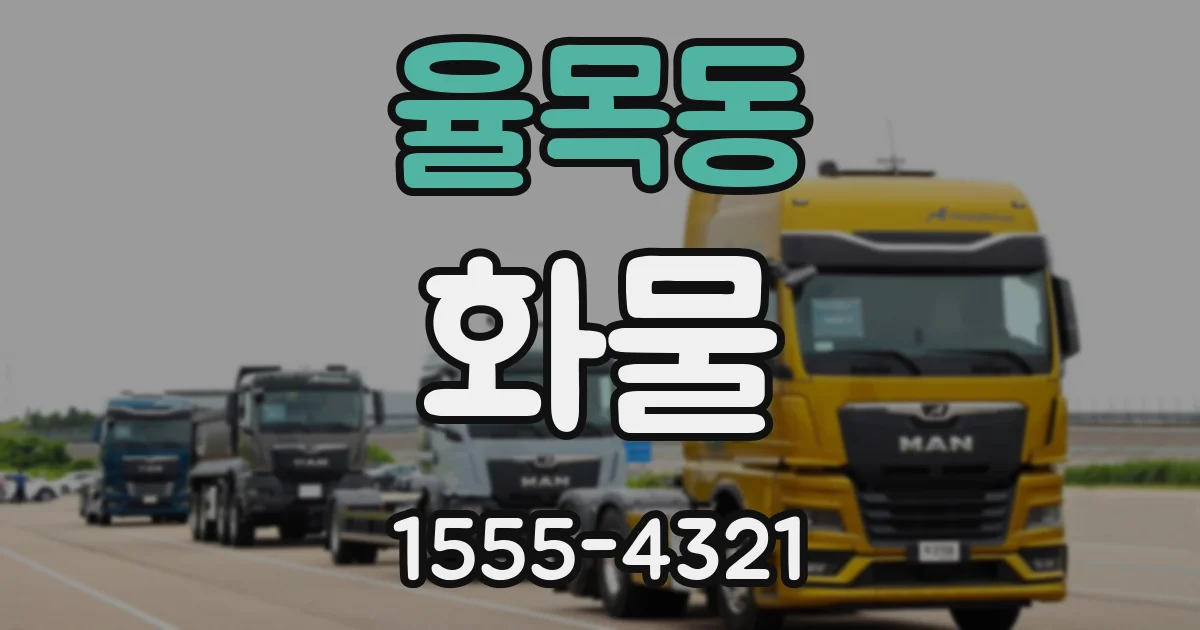 율목동 화물