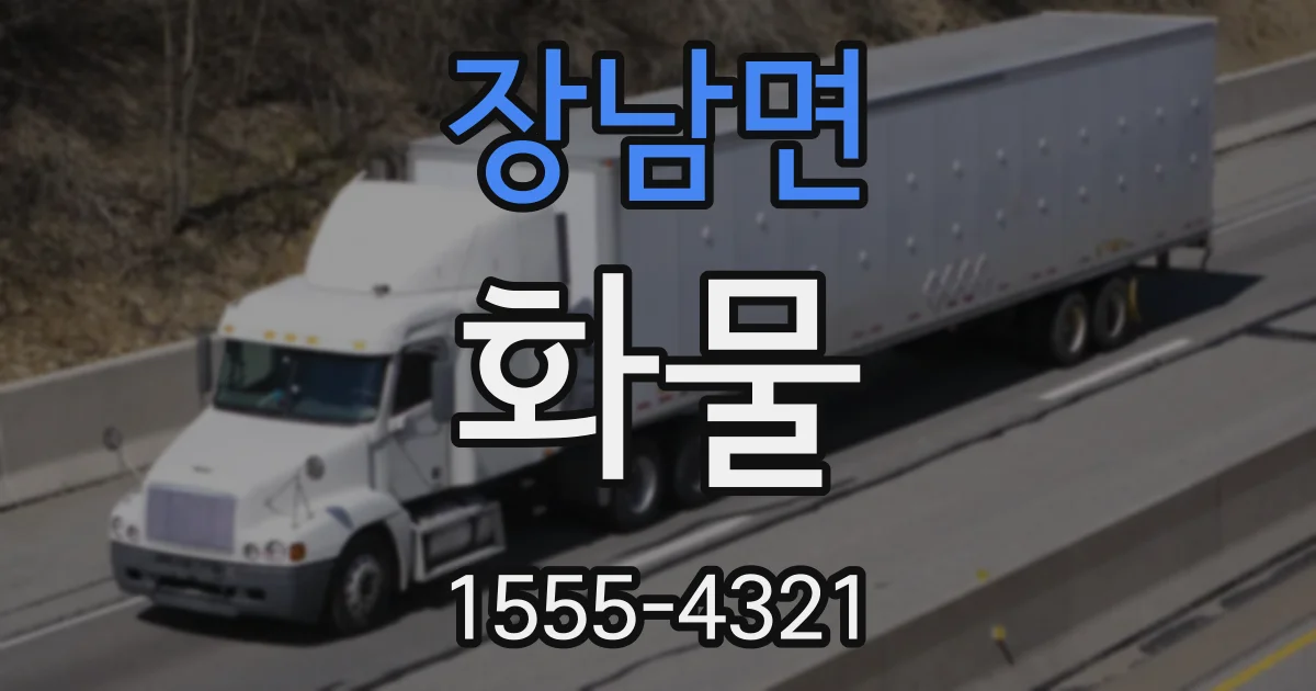 장남면 화물
