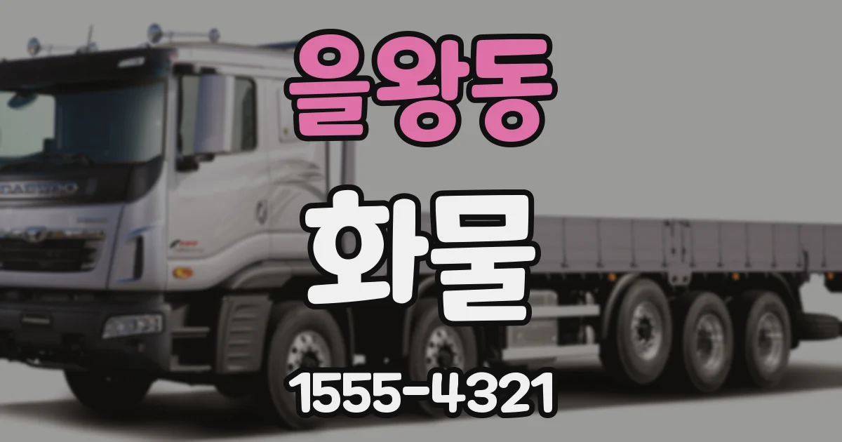 을왕동 화물