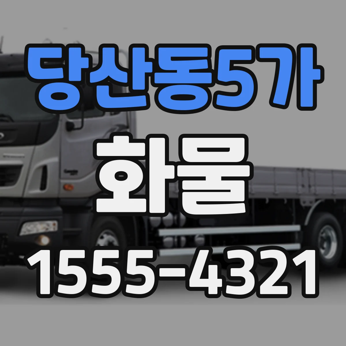 당산동5가 화물