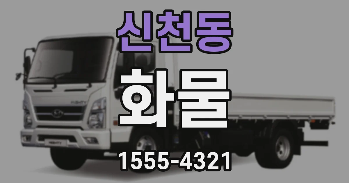 신천동 화물