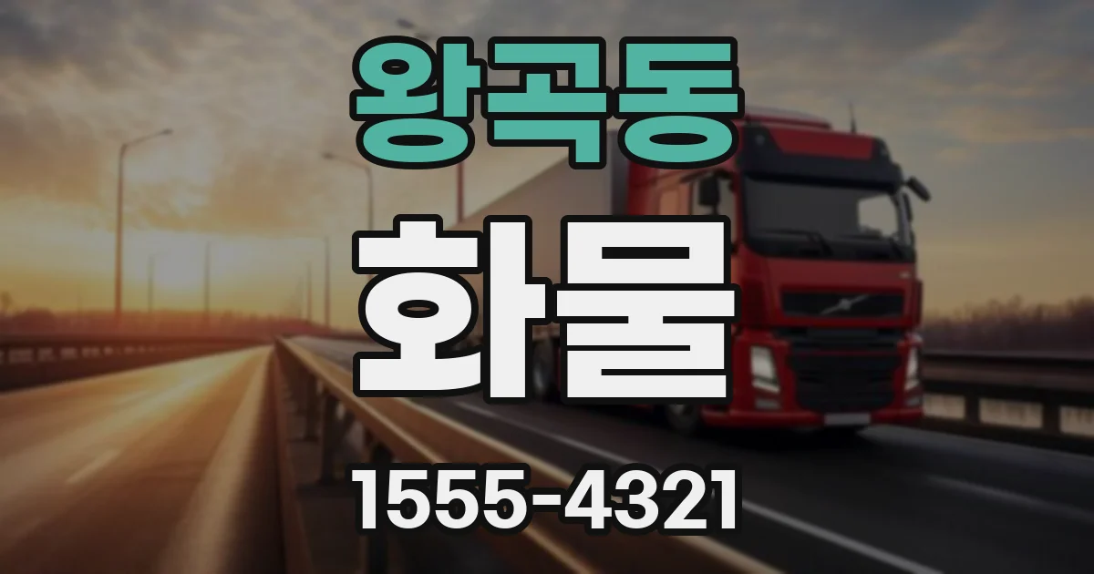왕곡동 화물