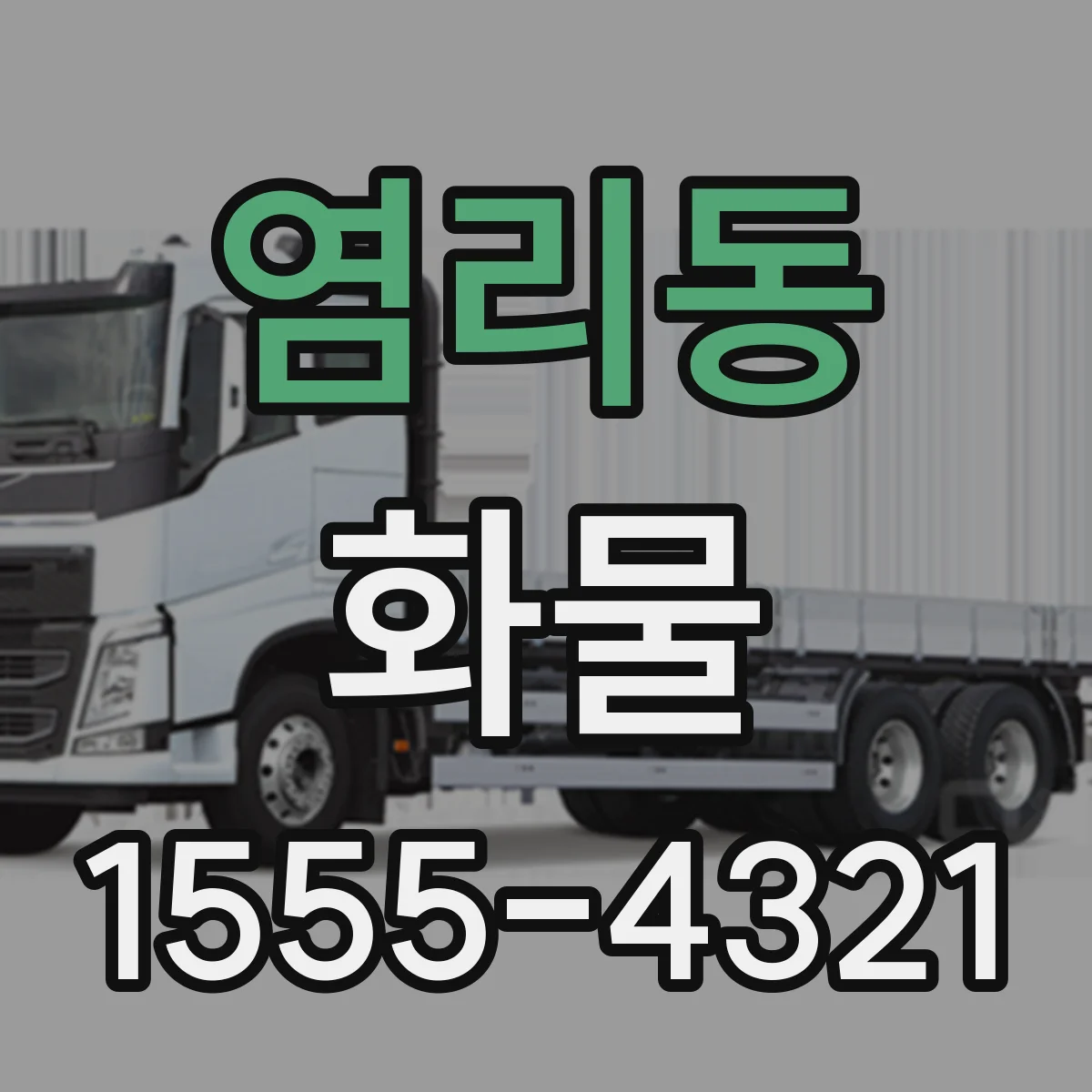 염리동 화물