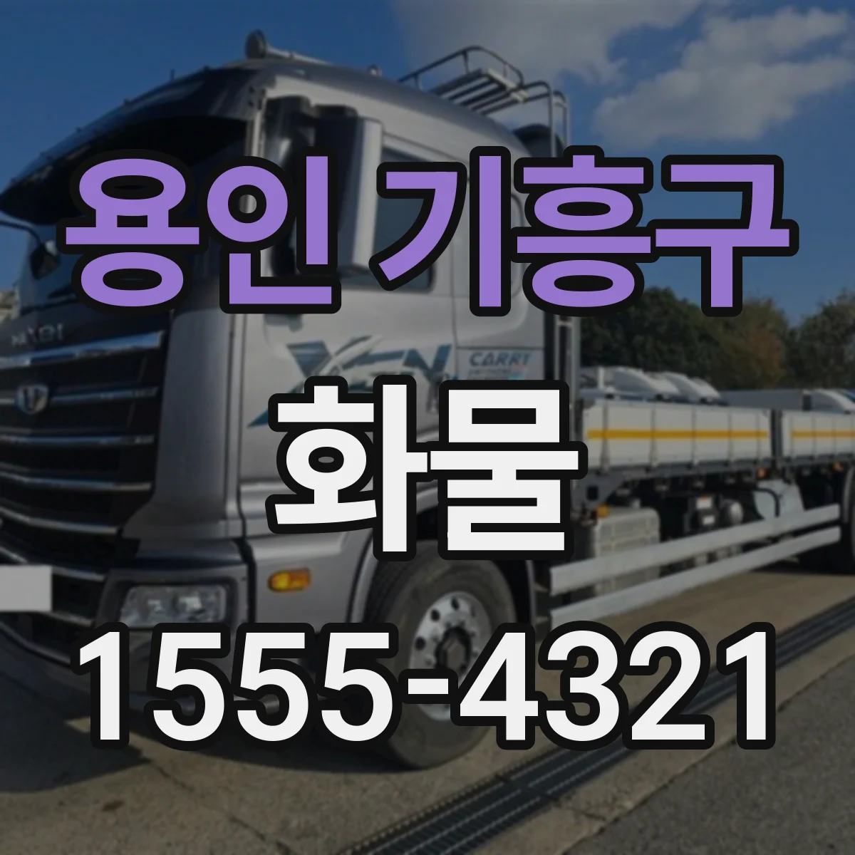 용인 기흥구 화물