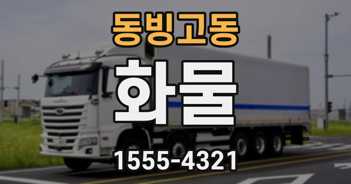 동빙고동 화물