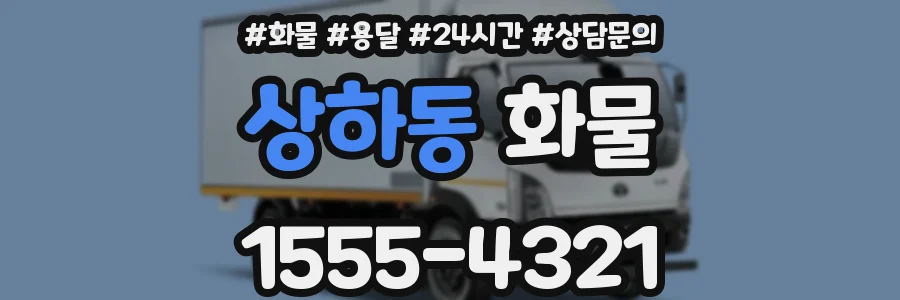 상하동 화물