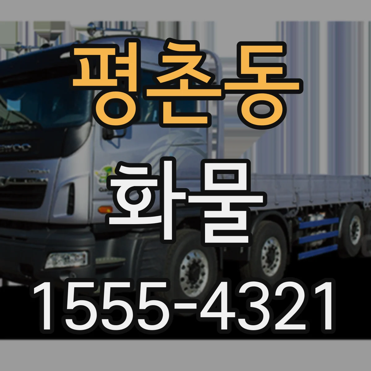 평촌동 화물