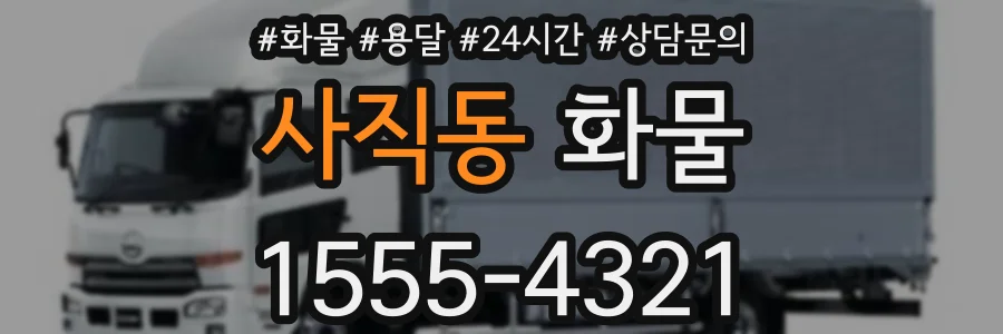 사직동 화물
