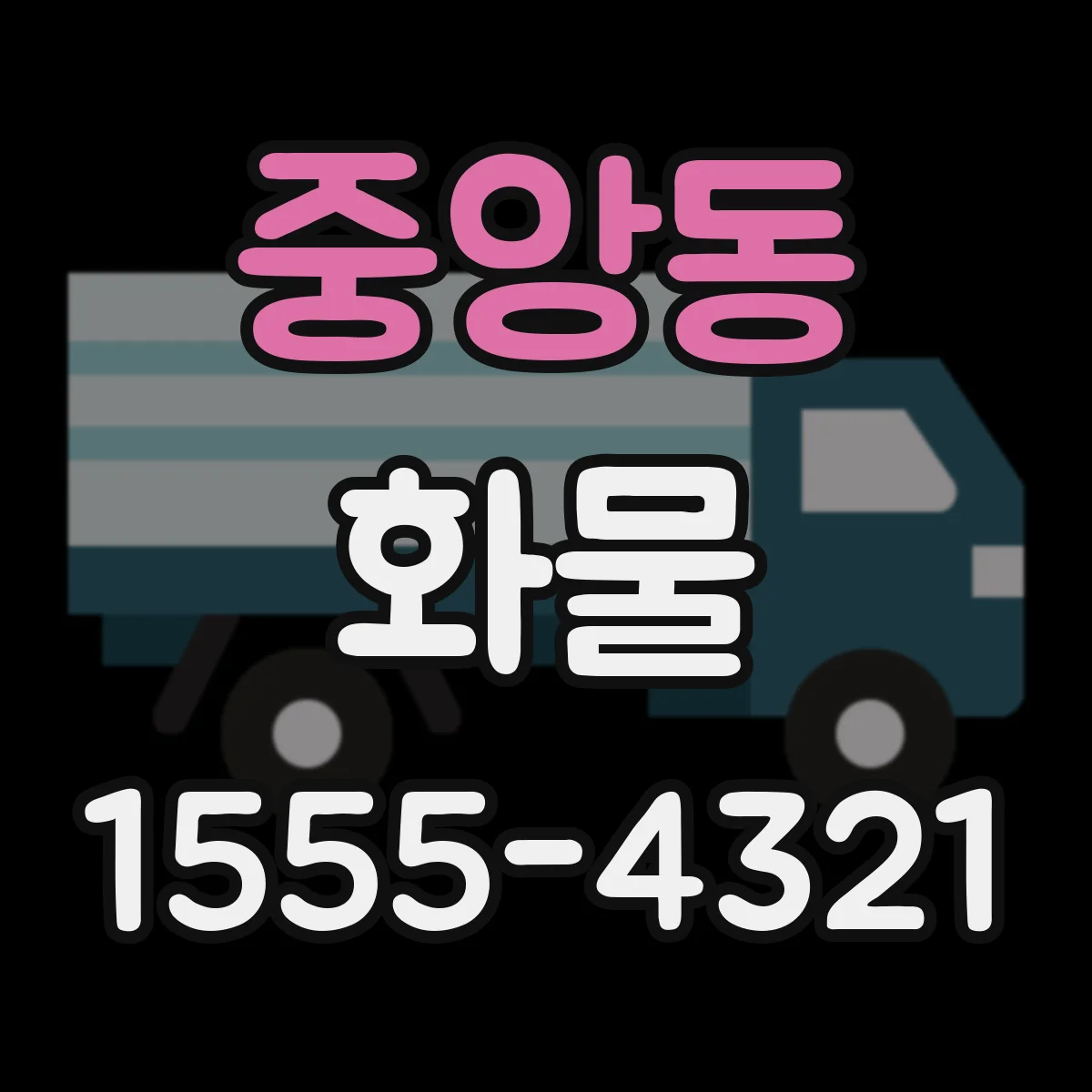 중앙동 화물