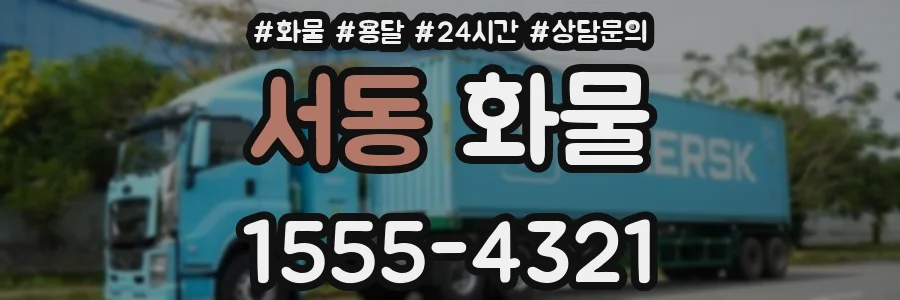 서동 화물