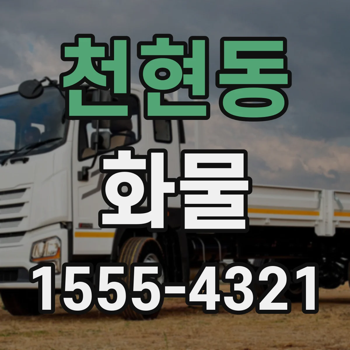 천현동 화물