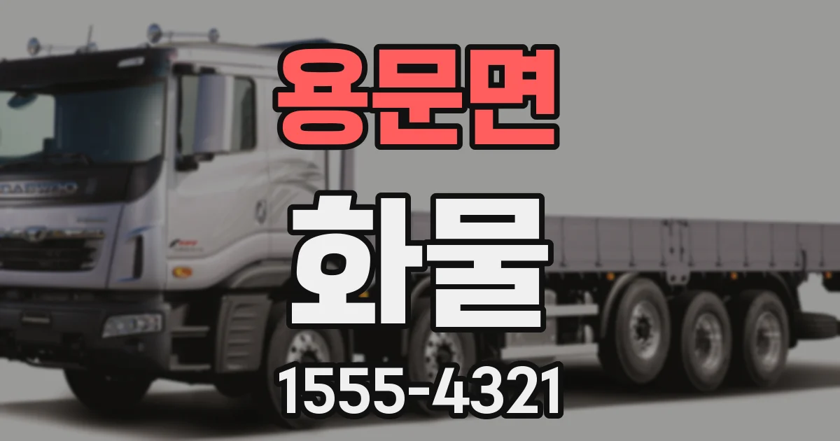 용문면 화물