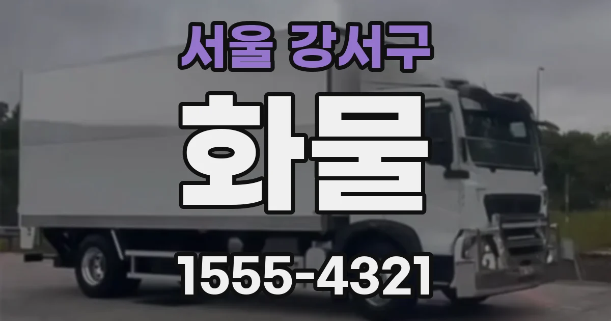 서울 강서구 화물