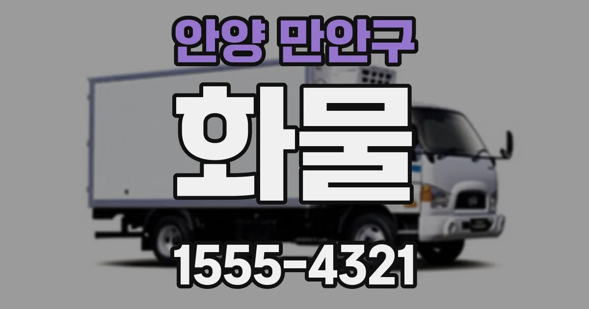 안양 만안구 화물