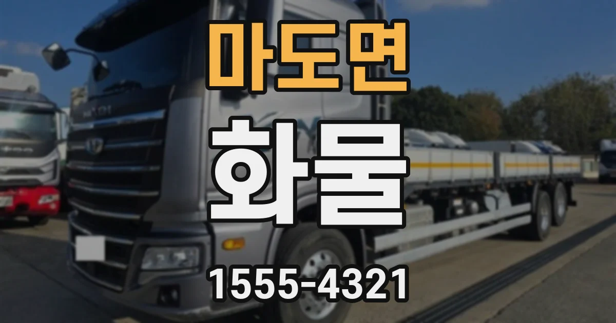 마도면 화물