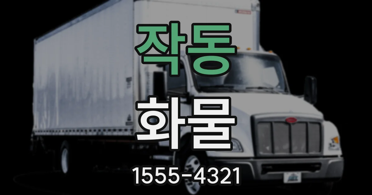 작동 화물