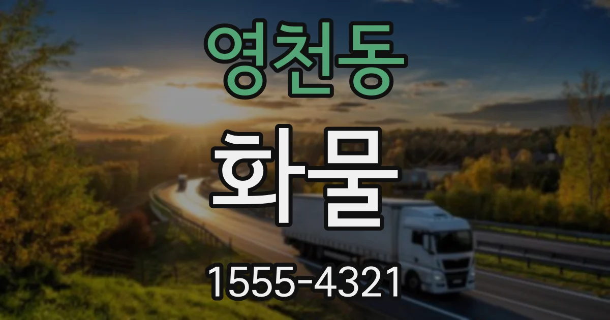 영천동 화물