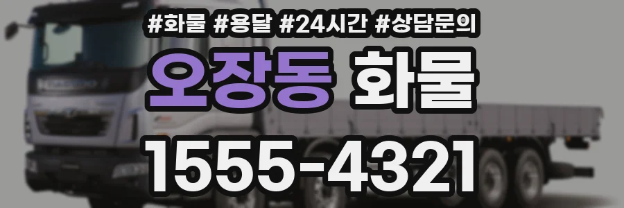 오장동 화물