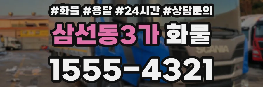 삼선동3가 화물