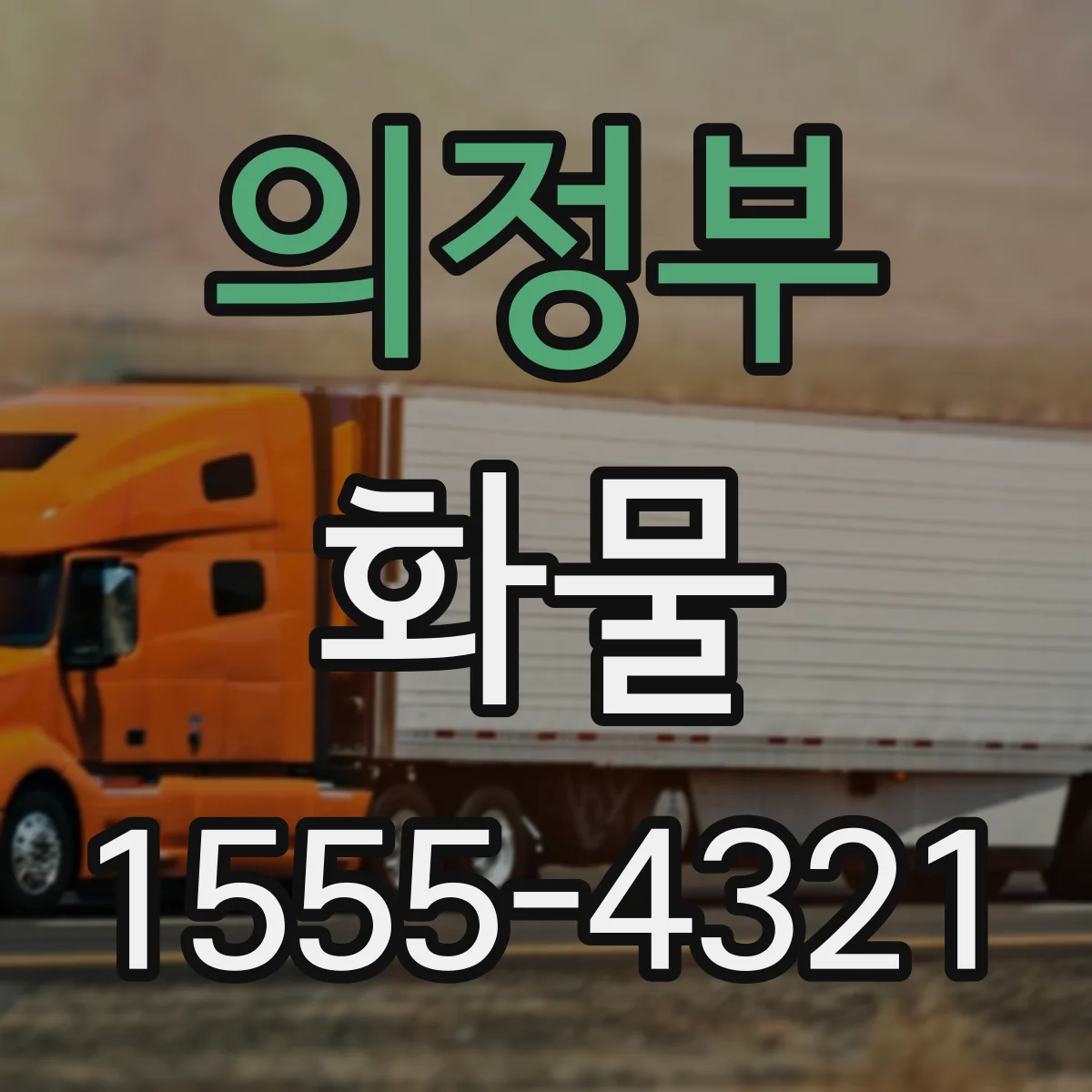 의정부 화물