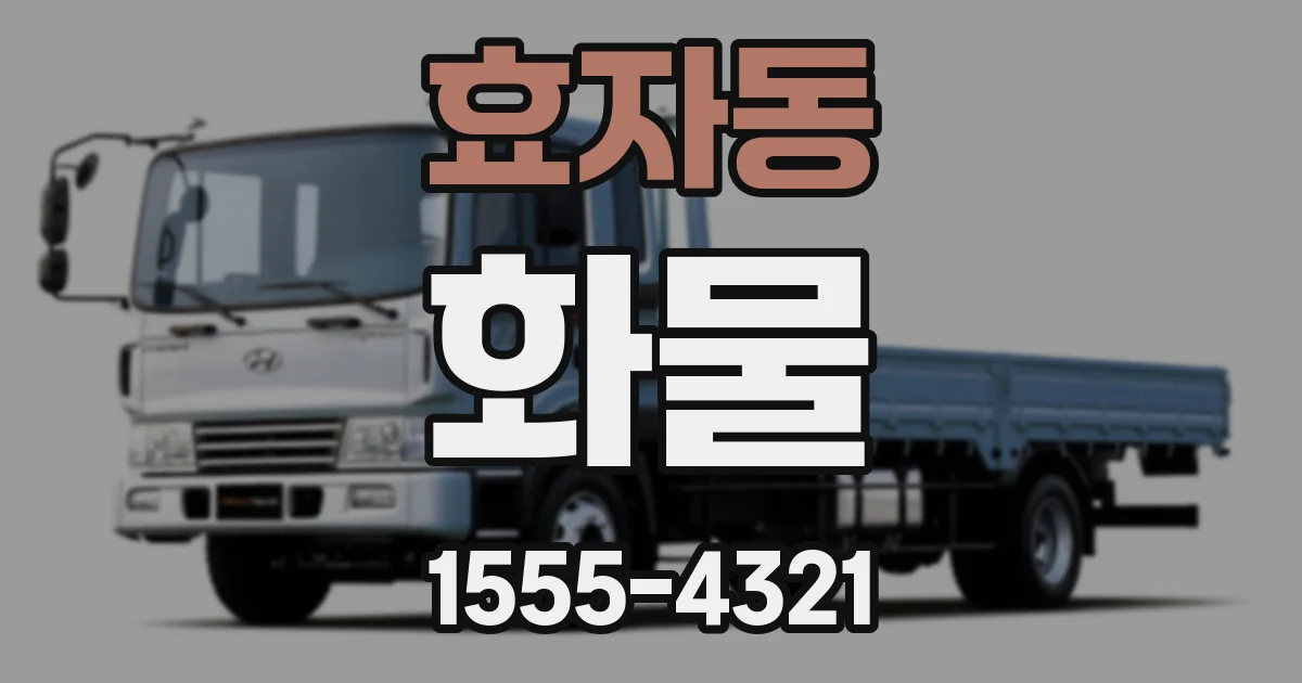 효자동 화물