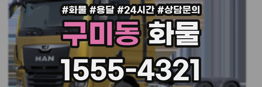 구미동 화물