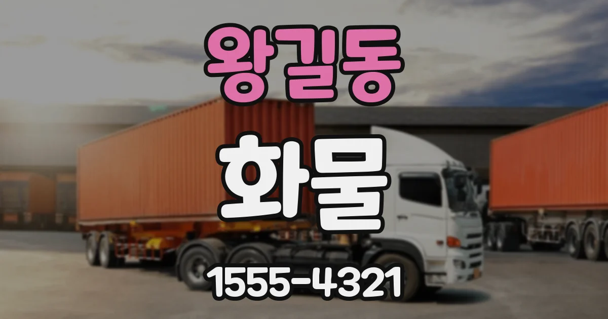 왕길동 화물