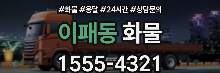 이패동 화물