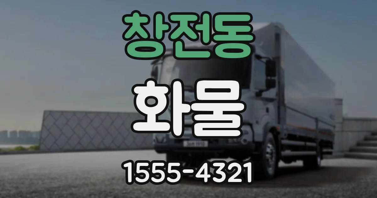 창전동 화물