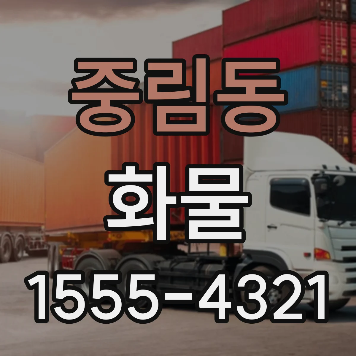 중림동 화물