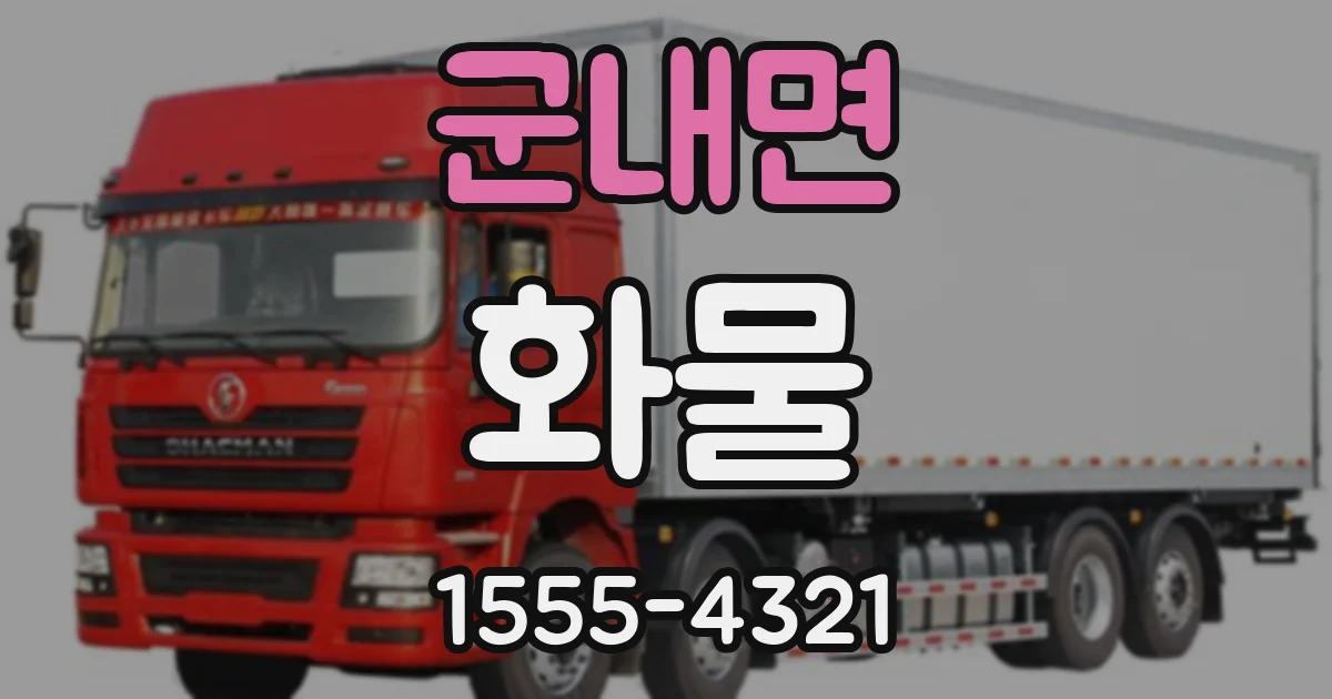 군내면 화물