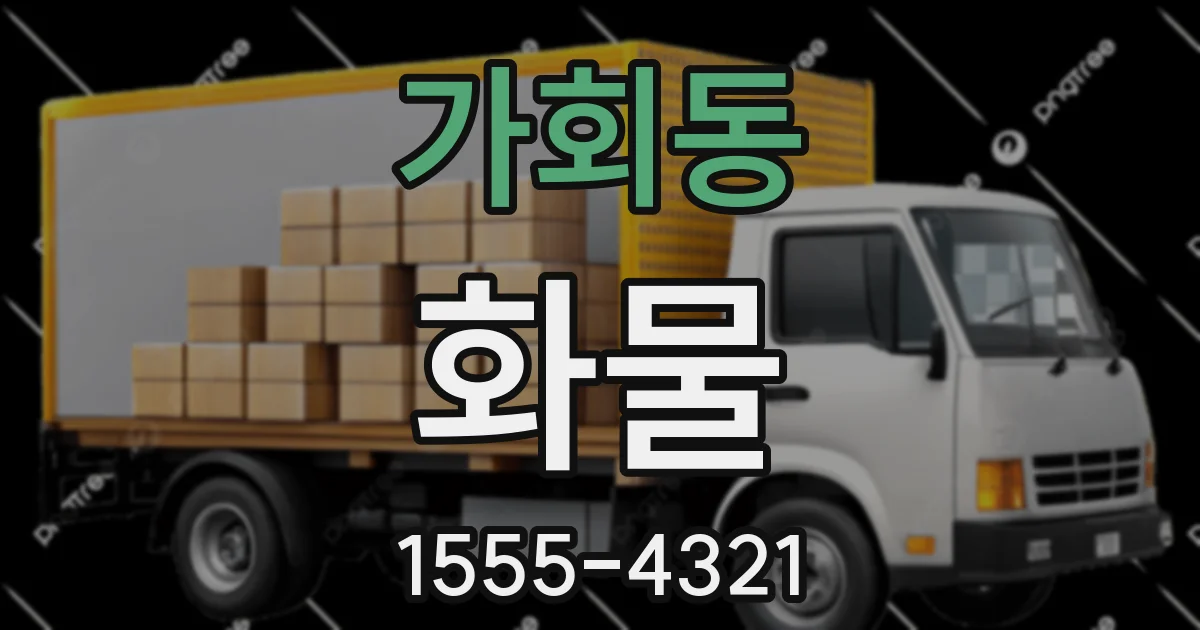 가회동 화물