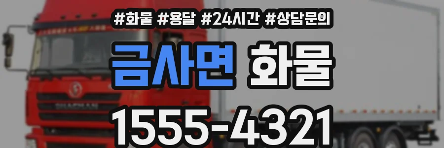 금사면 화물
