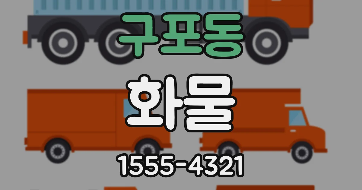 구포동 화물