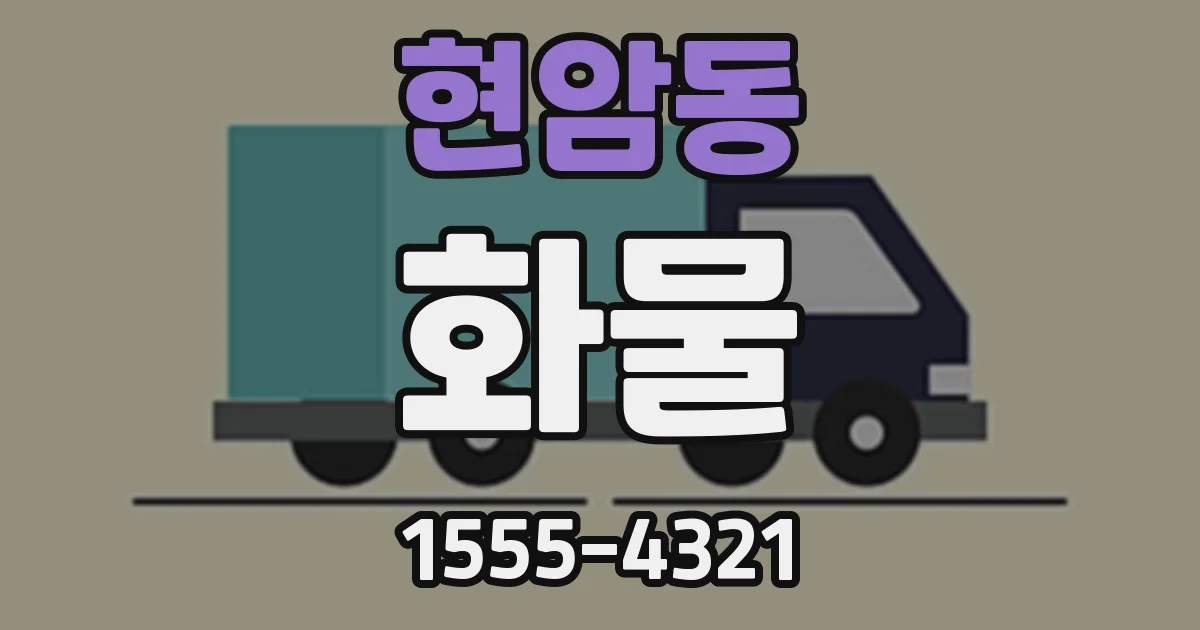 현암동 화물